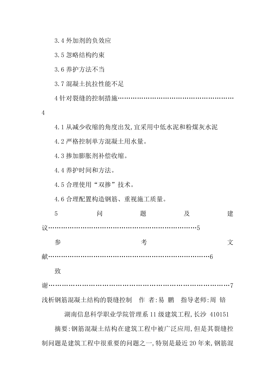 浅析钢筋混凝土结构的裂缝控制毕业论文（可编辑） .doc_第2页