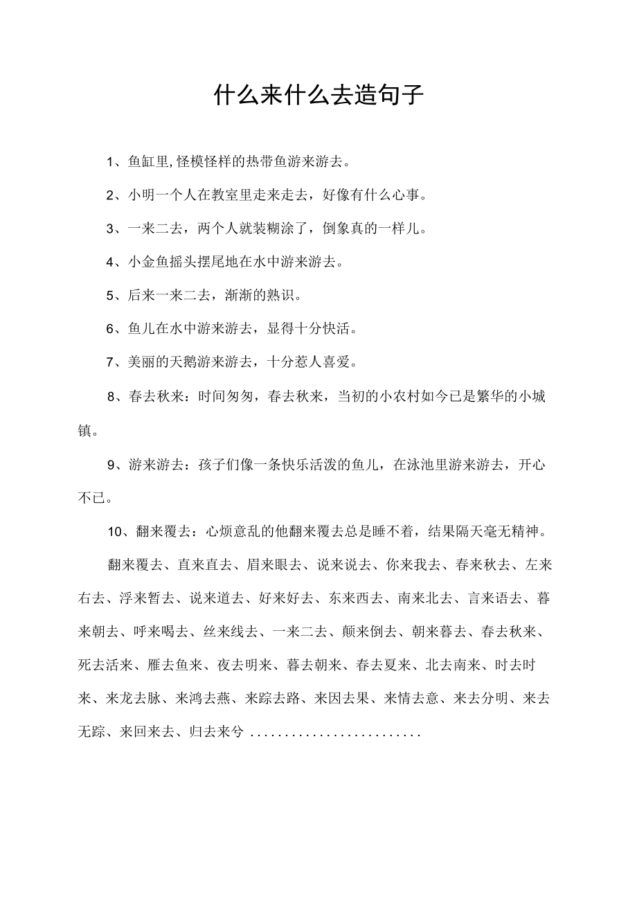 什么来什么去造句子.docx_第1页