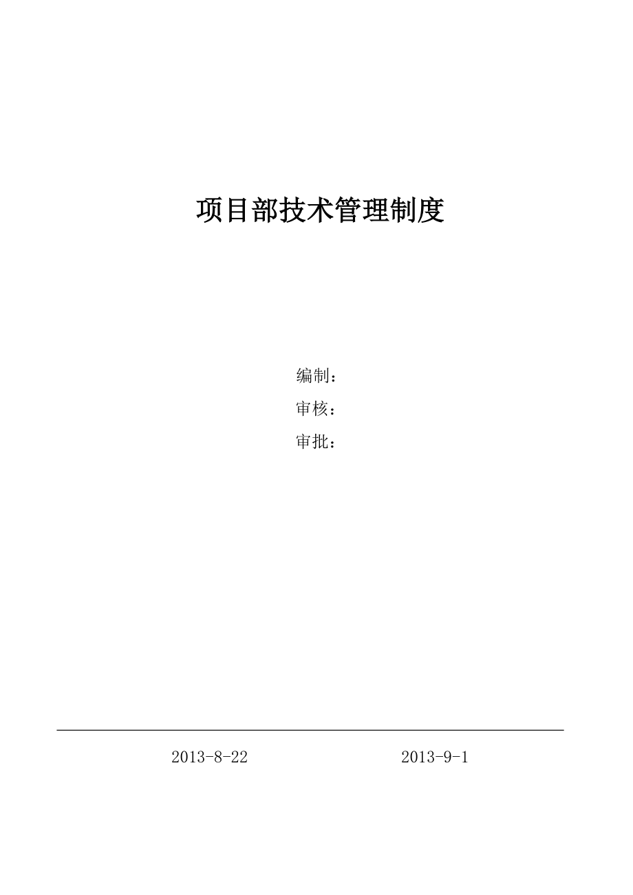 建筑企业项目部技术管理规定.doc_第1页