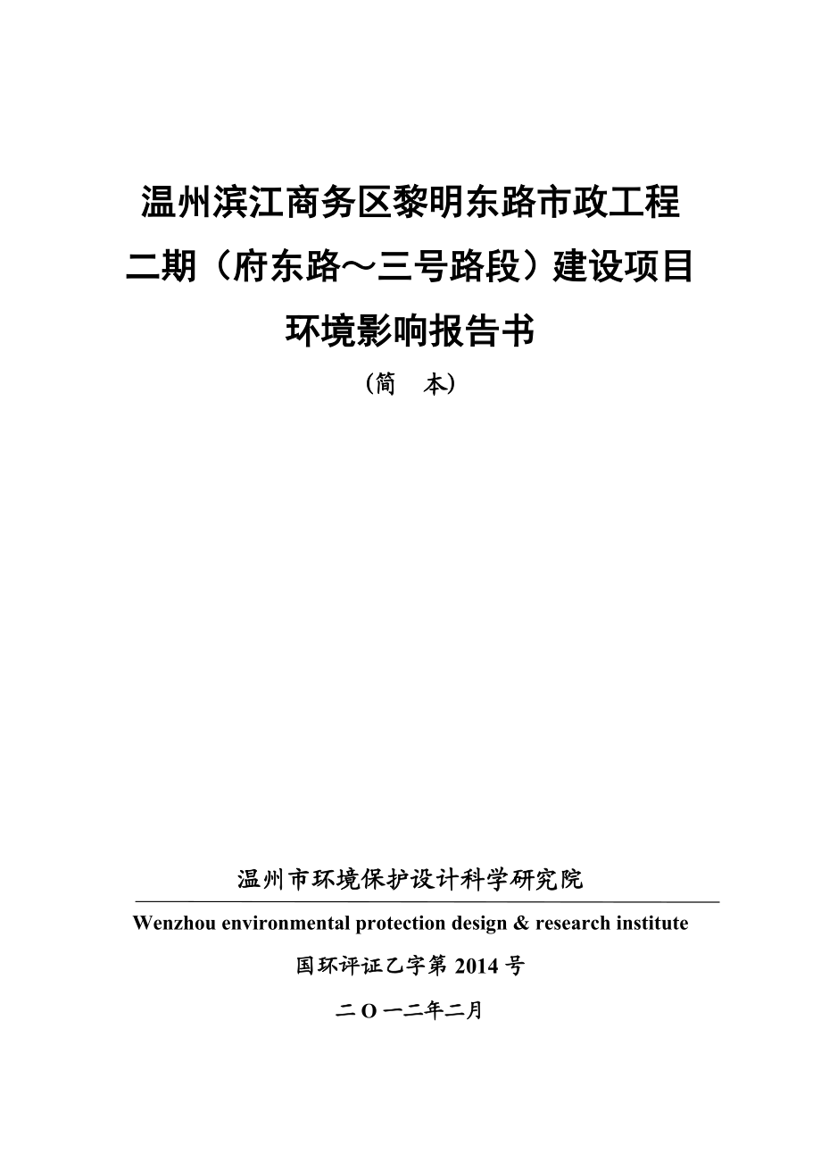 温州滨江商务区黎明东路市政工程二期（府东路～三号路段）建设项目环境影响报告书.doc_第1页