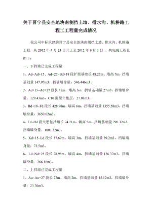 安企地块南侧挡土墙、排水沟、机耕路工 程工工程量完成情况.doc