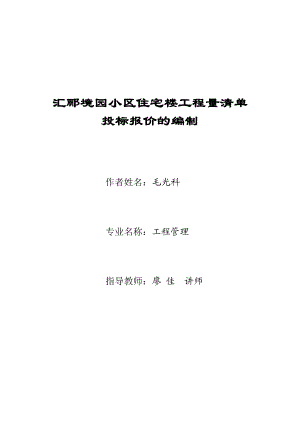 办公楼工程量清单投标报价的编制本科毕业论文.doc