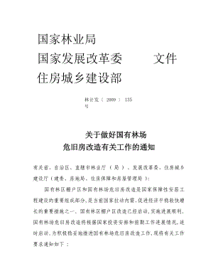 关于做好国有林场危旧房改造有关工作的通知.doc