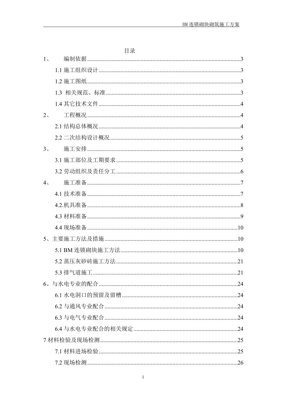 北京框剪结构高层住宅楼及车库工程BM连锁砌块砌筑施工方案(详图丰富).doc_第1页