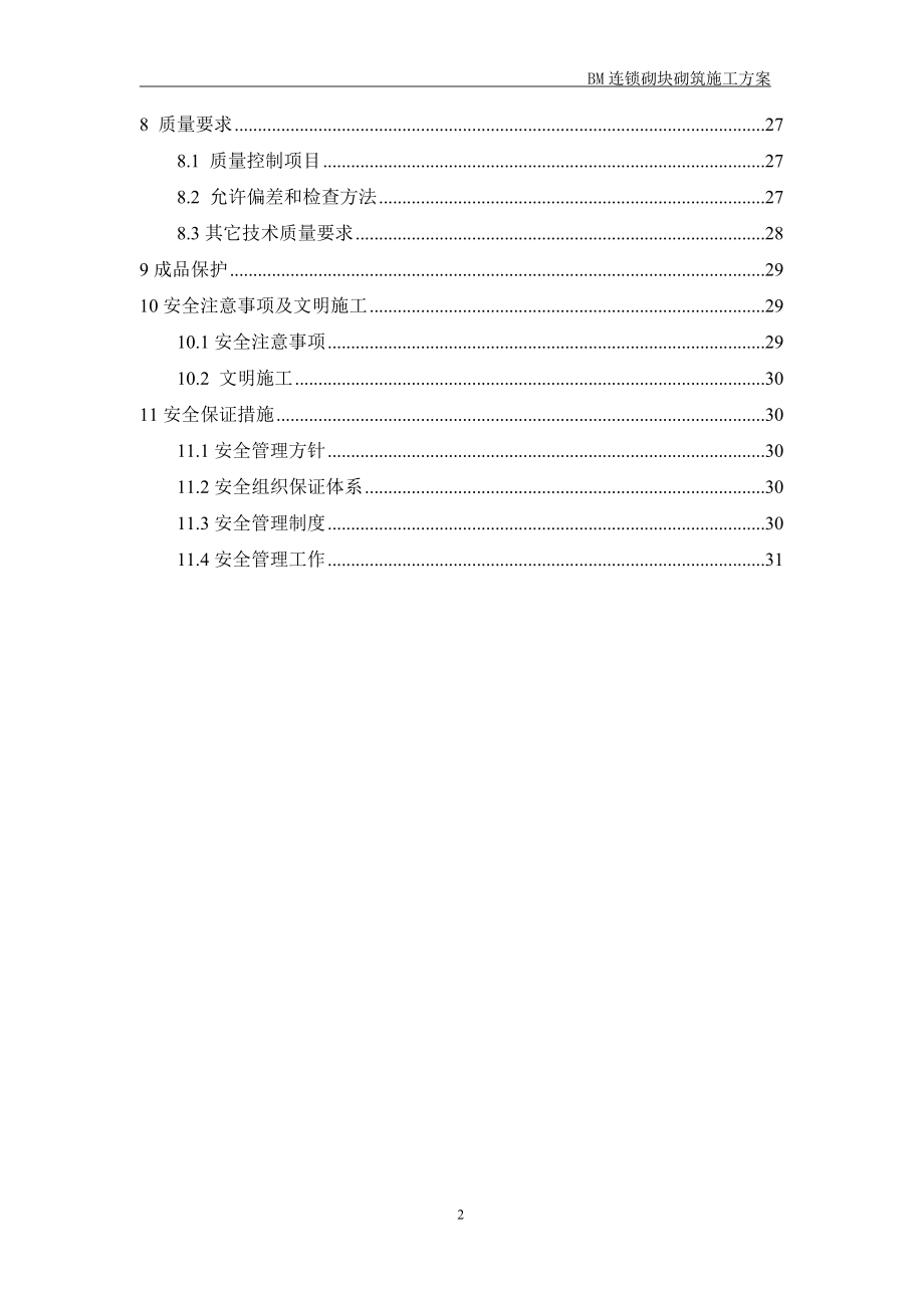 北京框剪结构高层住宅楼及车库工程BM连锁砌块砌筑施工方案(详图丰富).doc_第2页