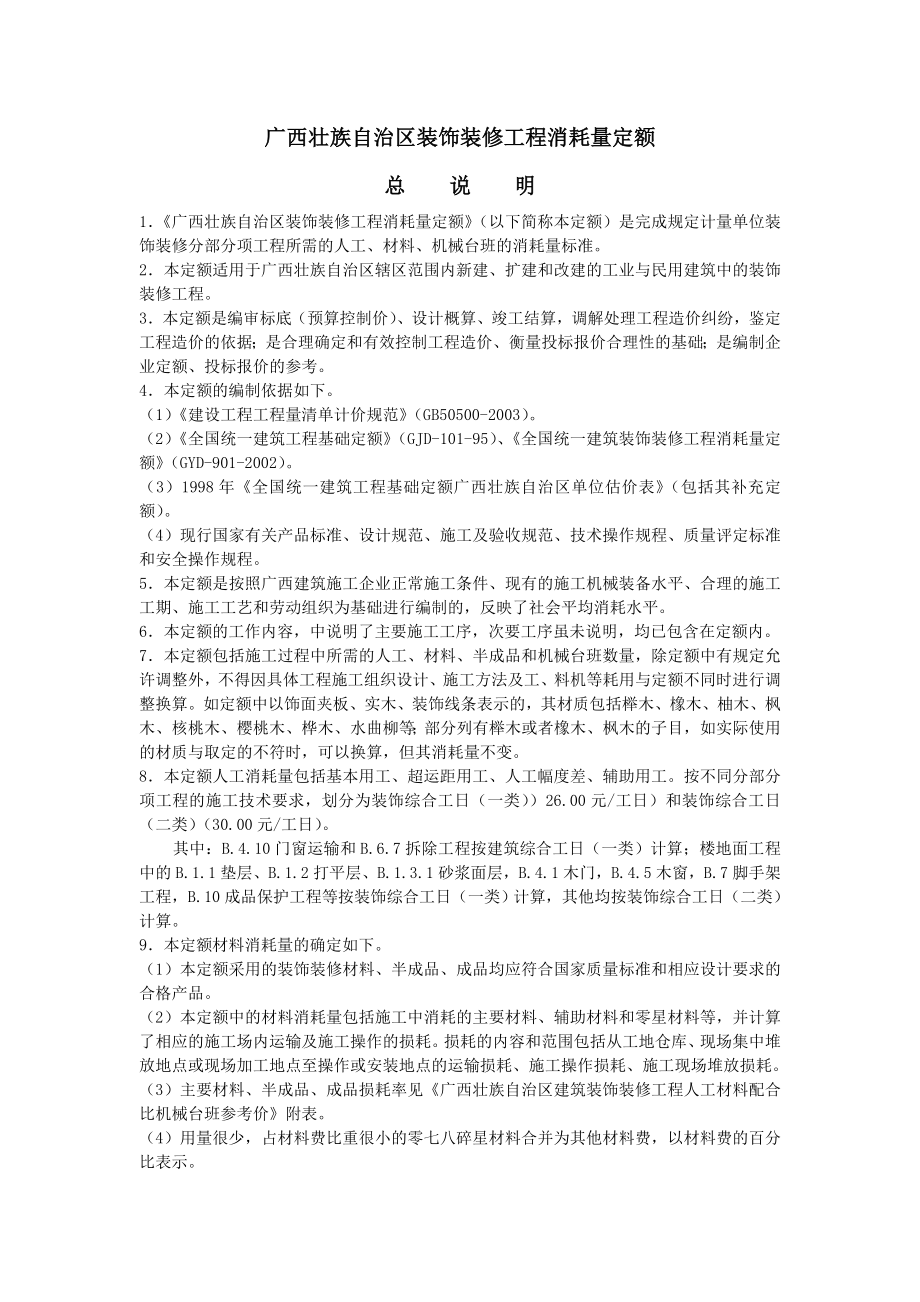 广西壮族自治区装饰装修工程消耗量定额.doc_第1页