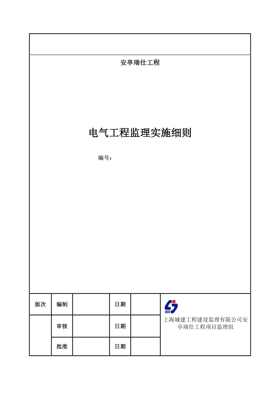 安亭端仕工程高层住宅楼电气监理细则.doc_第1页