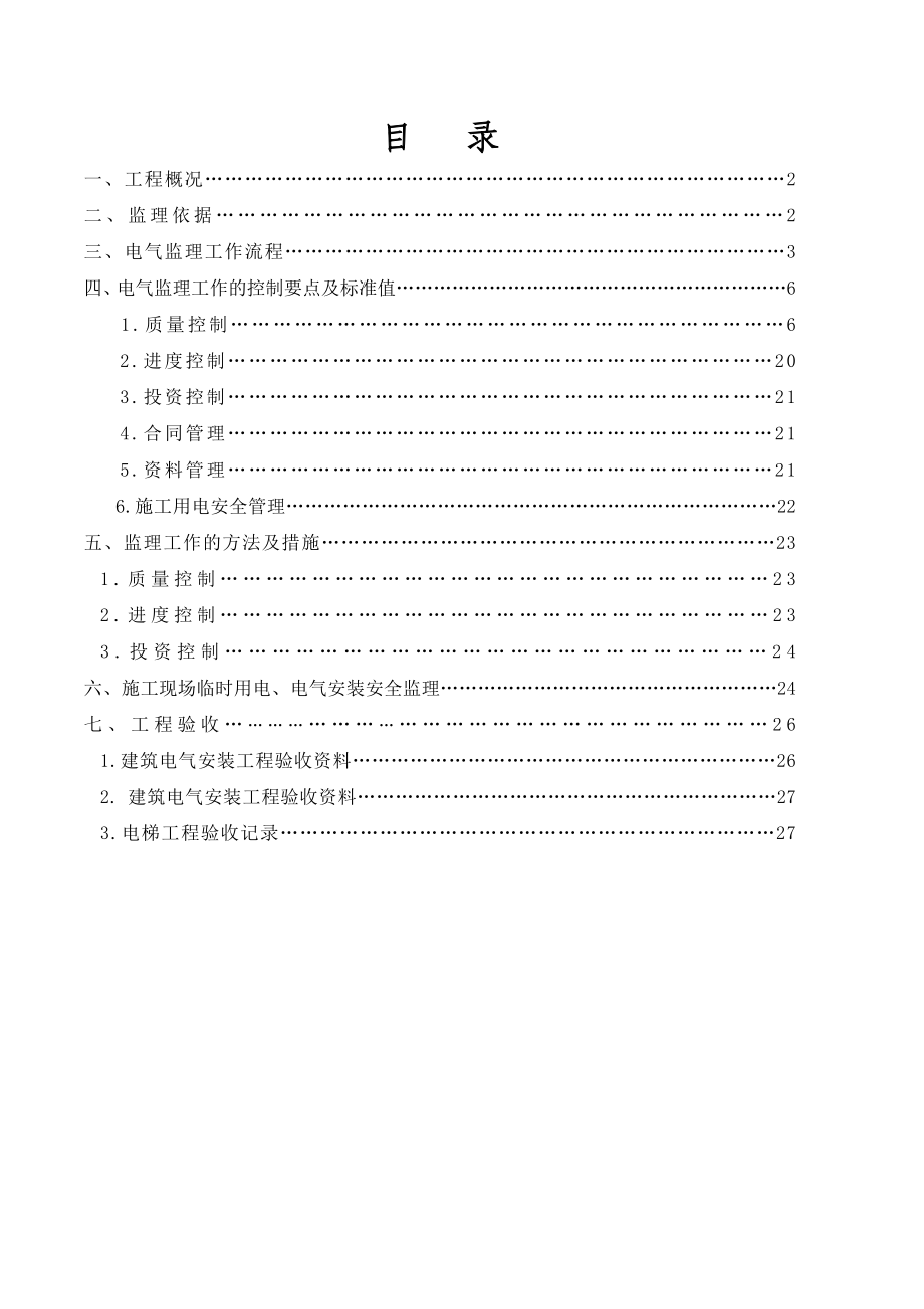 安亭端仕工程高层住宅楼电气监理细则.doc_第2页