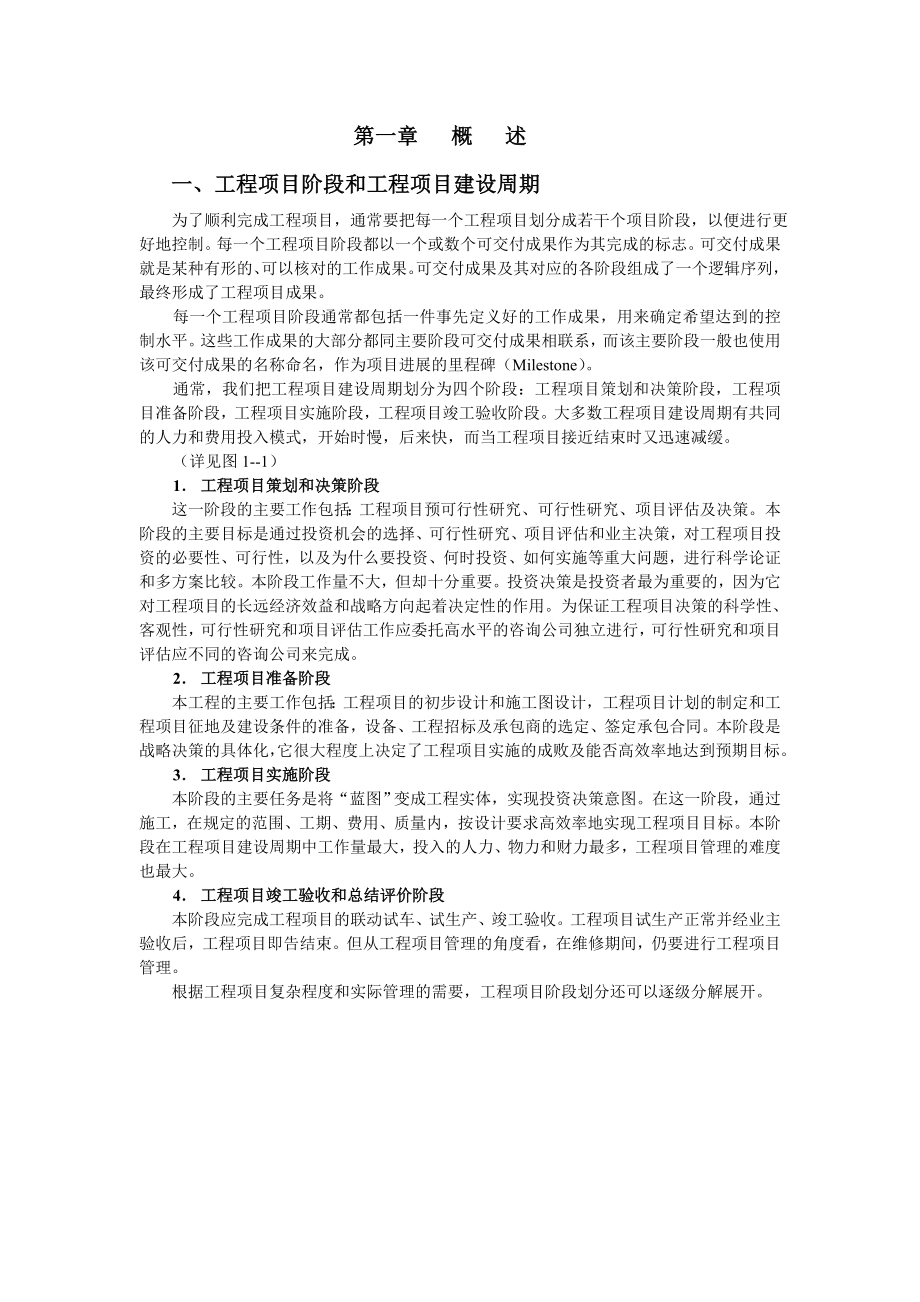 工程项目阶段和工程项目建设周期.doc_第1页