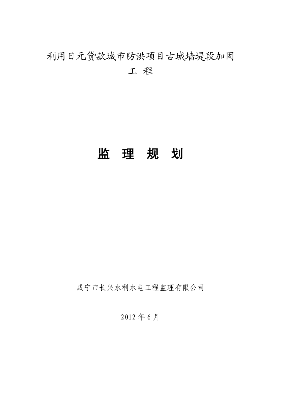 工程监理方案 城墙建设项目监理规划 古城墙工程项目监理规划.doc_第1页