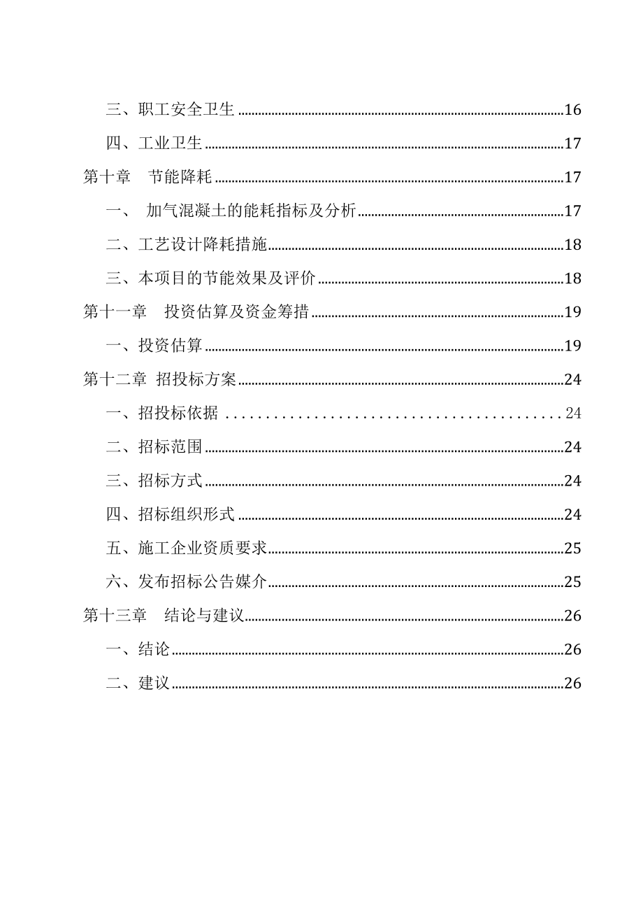 加气混凝土砌块生产线可研报告3.doc_第2页