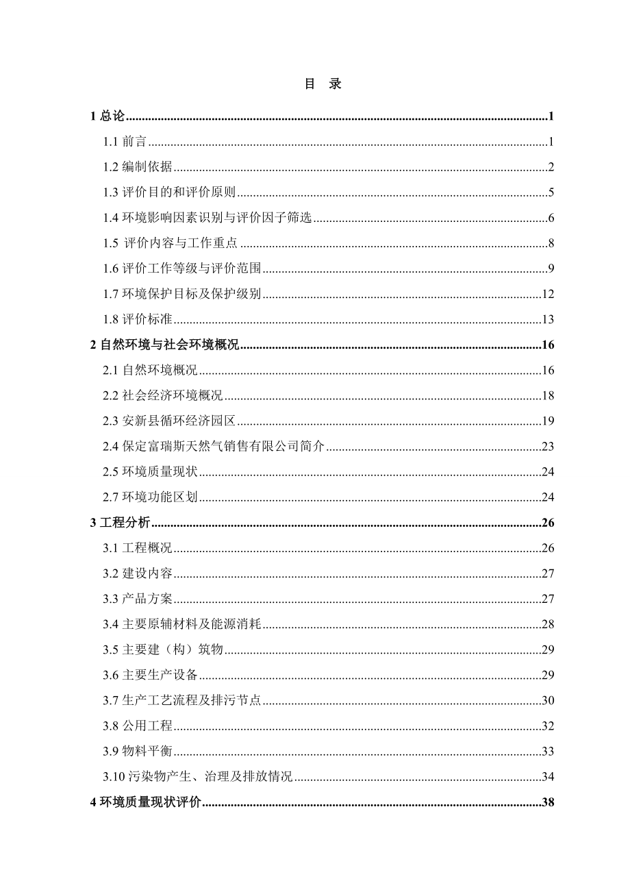 环境影响评价报告公示：安新三正报批版环评报告.doc_第1页