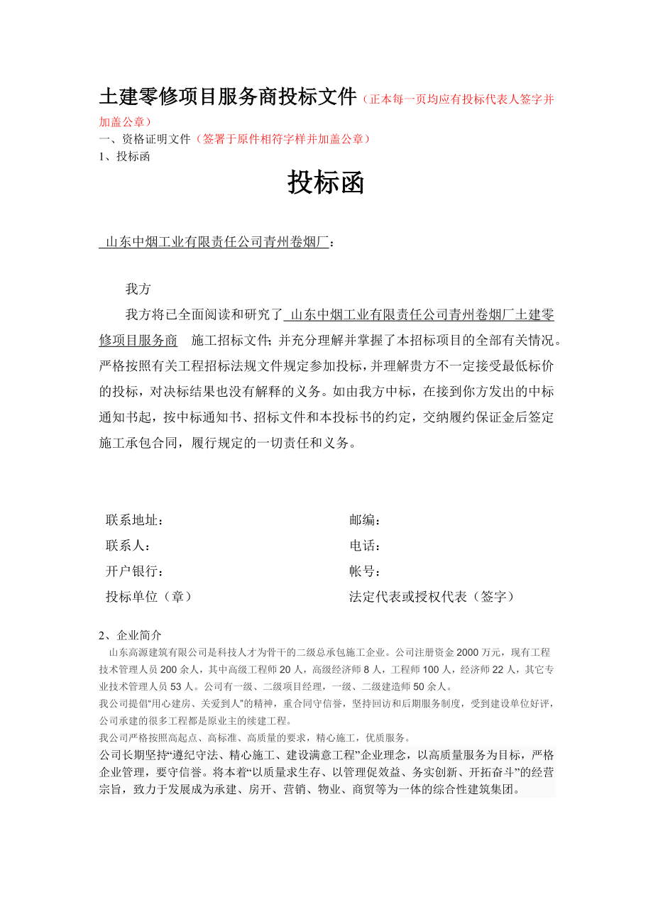 烟厂零修标书高源建筑1.doc_第1页