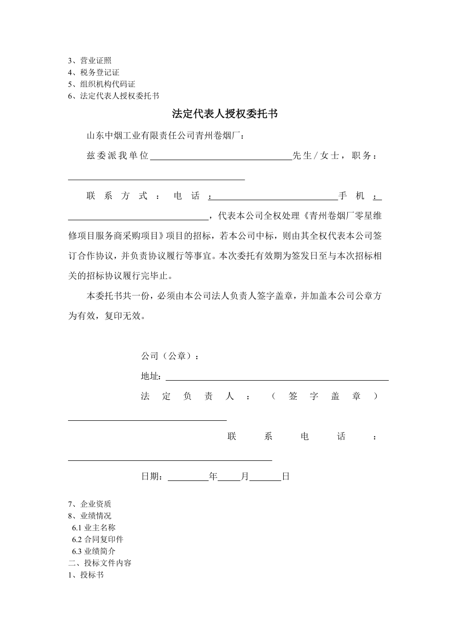 烟厂零修标书高源建筑1.doc_第2页