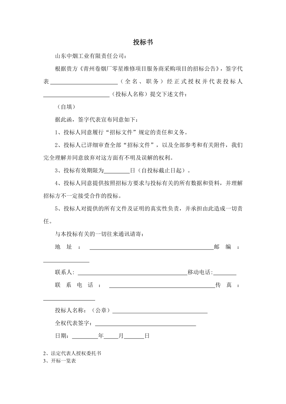 烟厂零修标书高源建筑1.doc_第3页