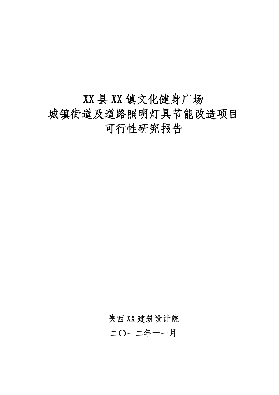 文化健身广场城镇街道及道路照明灯具节能改造项目可行性研究报告.doc_第1页