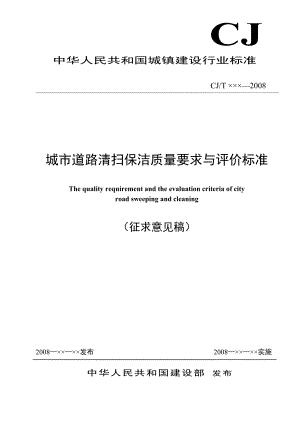 城市道路清扫保洁质量要求与评价标准.doc