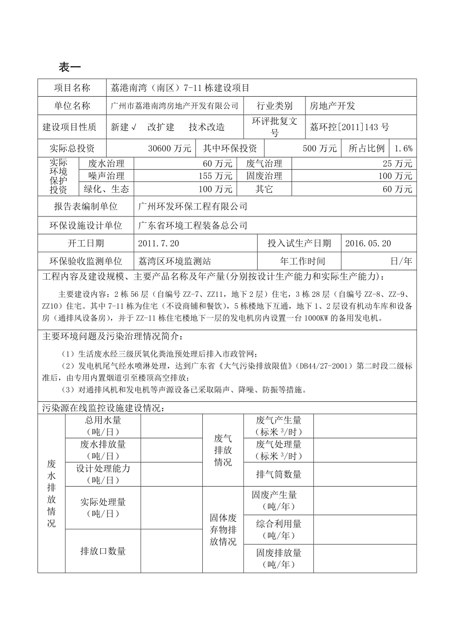 荔港南湾（南区）711栋建设项目建设项目竣工环境保护验收.doc_第3页