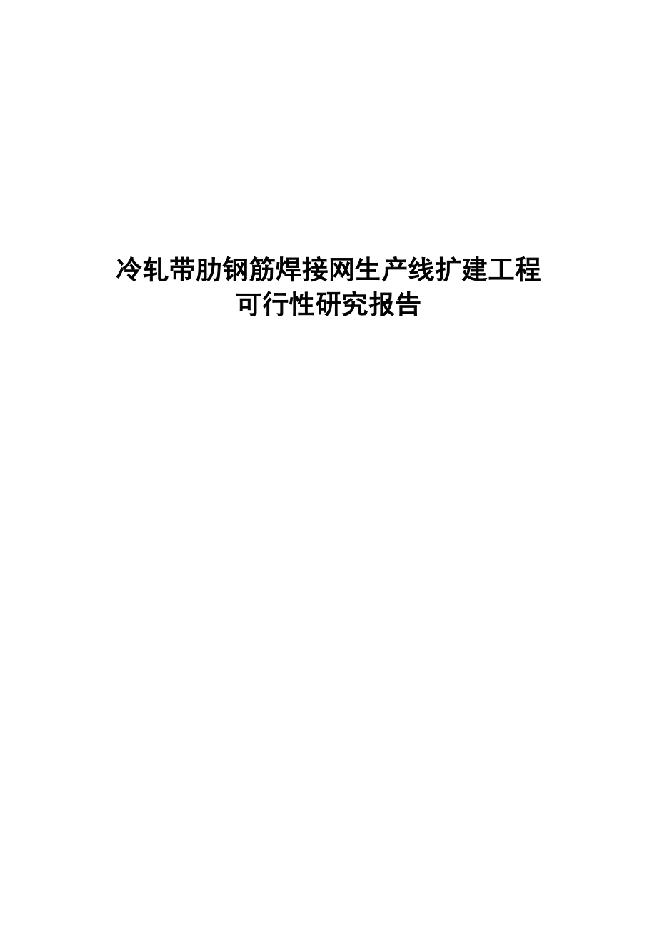 冷轧带肋钢筋焊接网生产线扩建工程可行性研究报告.doc_第1页