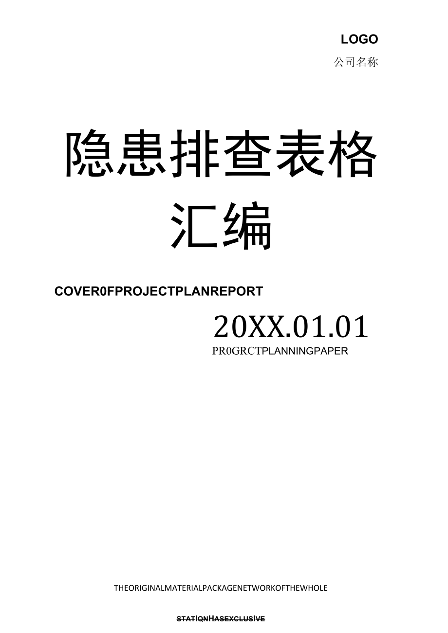 各岗位设备隐患排查表格汇编.docx_第1页