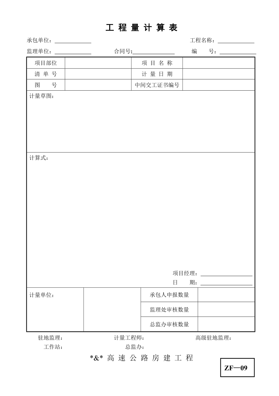 高速公路房建工程施工阶段监理基本表式（三）支付表（ZF） .doc_第2页