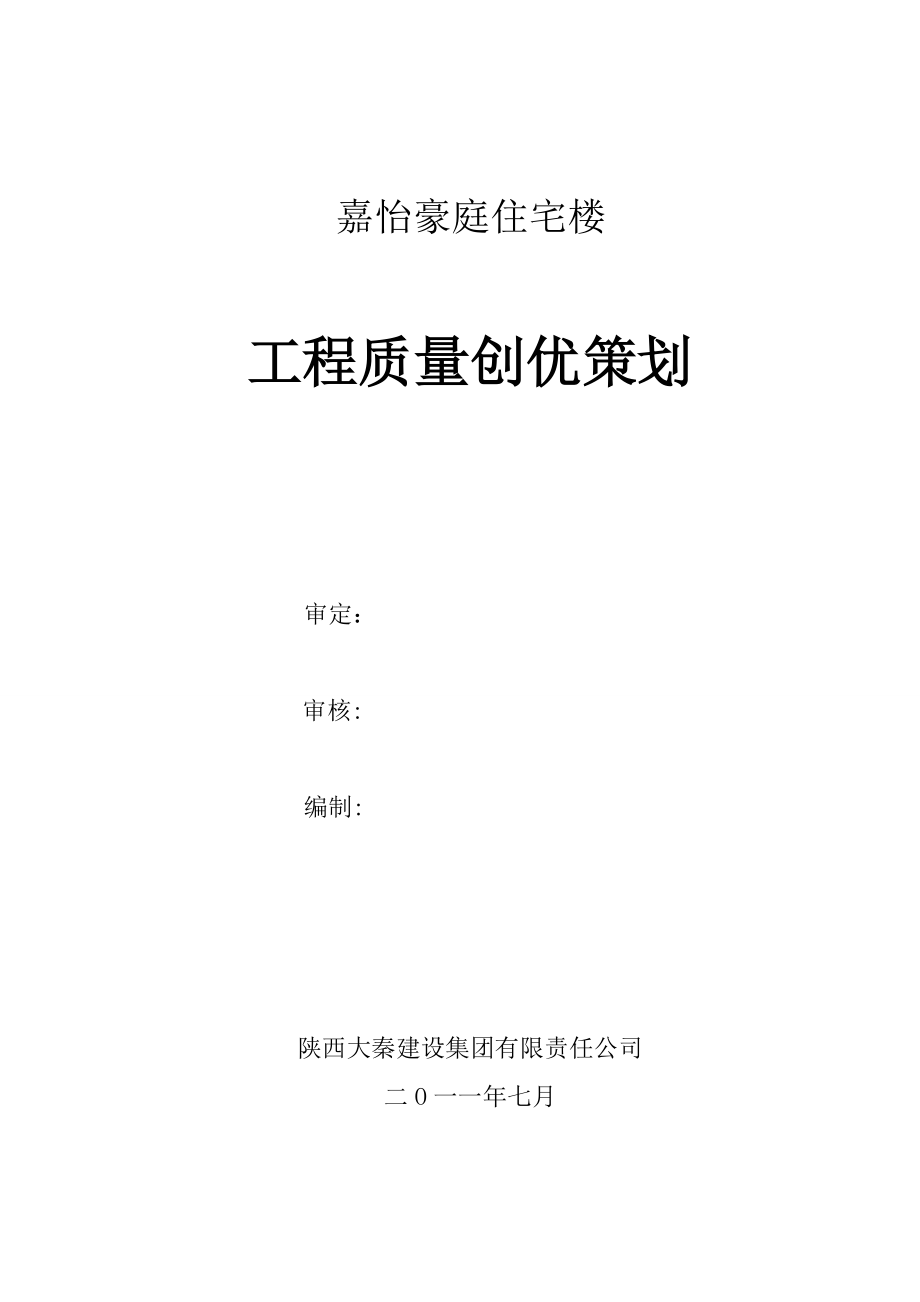 工程质量创优策划1.doc_第1页