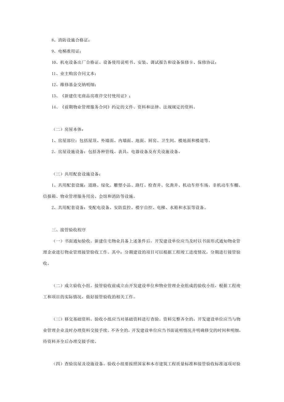 关于天津市新建住宅物业管理接管验收的指导意见.doc_第2页