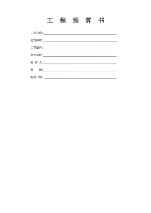 工程预算书格式1512041944.doc