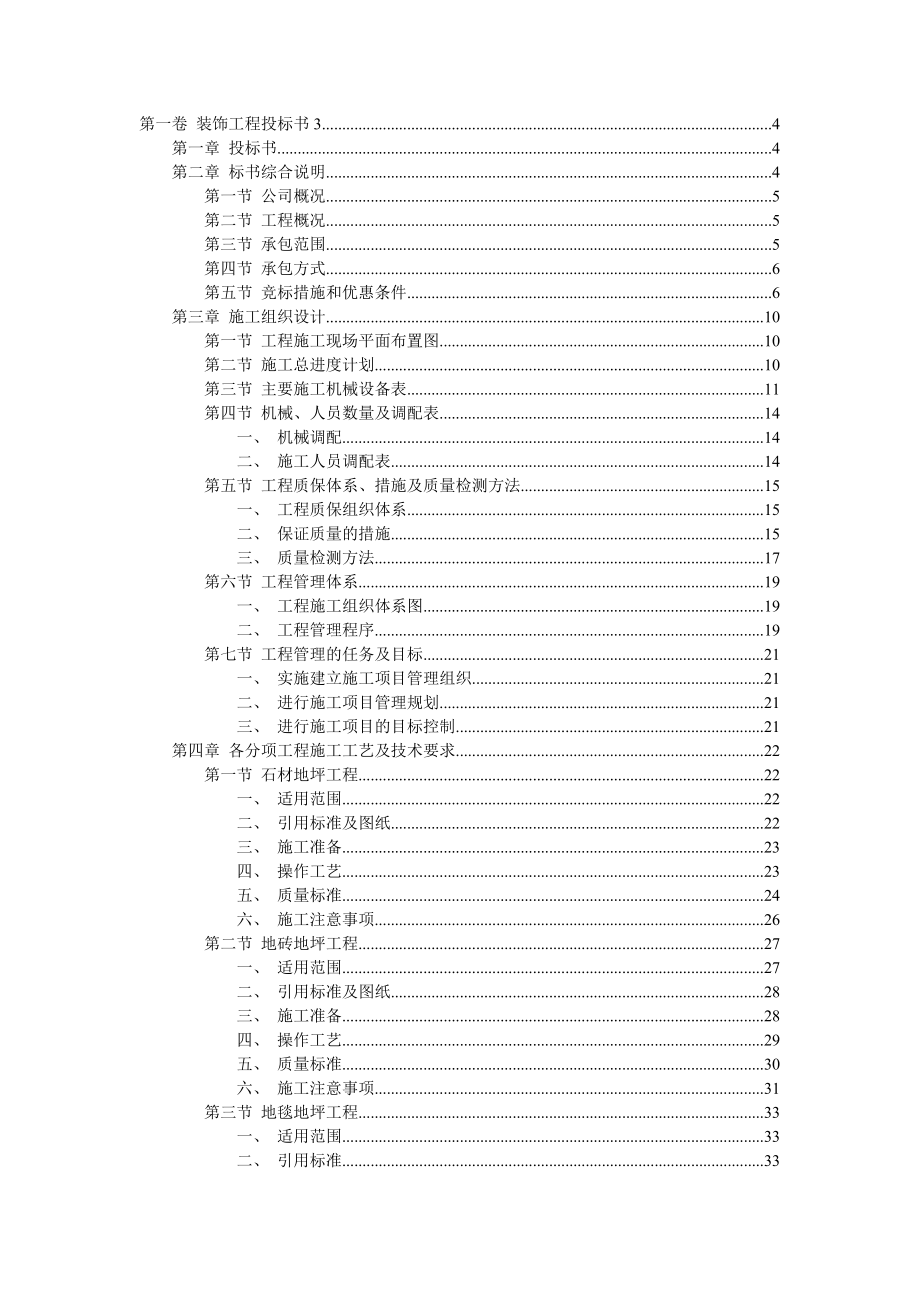 市政工程标书装饰工程投标书3.doc_第1页