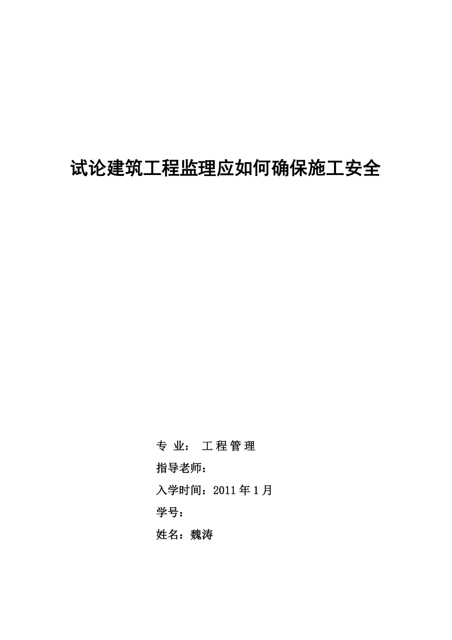 试论建筑工程监理应如何确保施工安全.doc_第1页