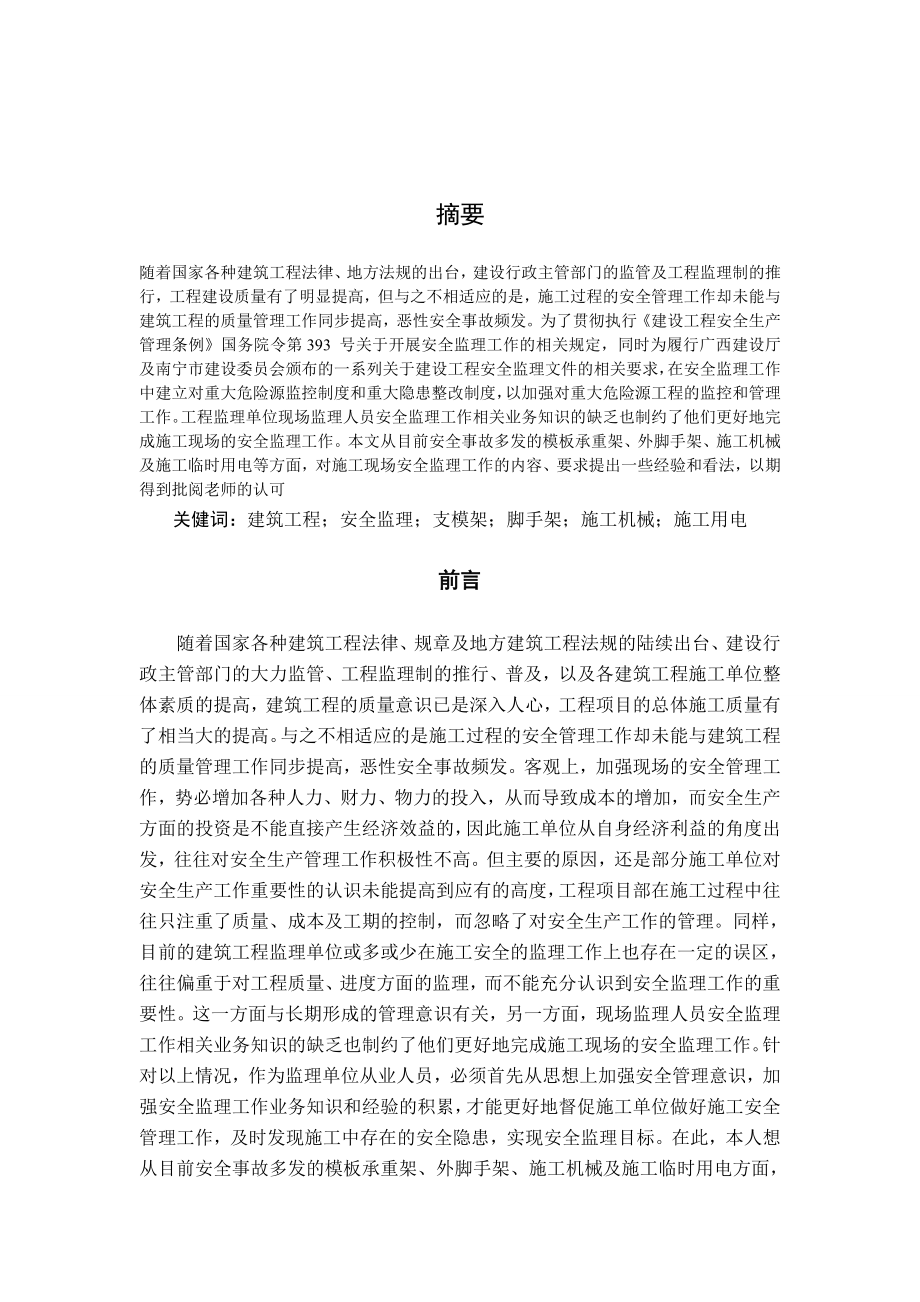 试论建筑工程监理应如何确保施工安全.doc_第3页