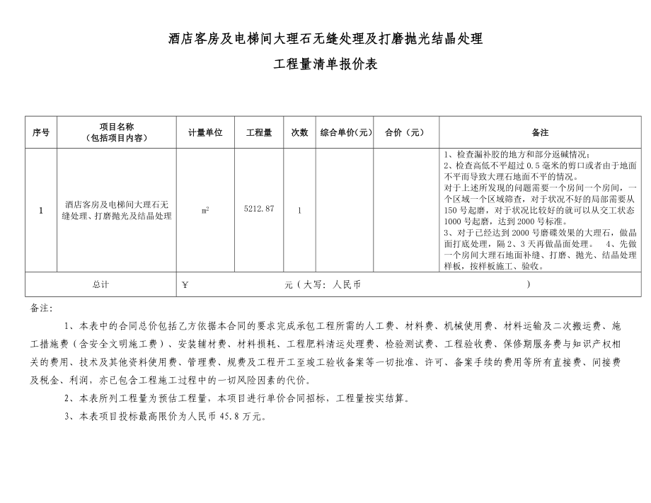 酒店客房及电梯间大理石无缝处理及打磨抛光结晶处理.doc_第1页