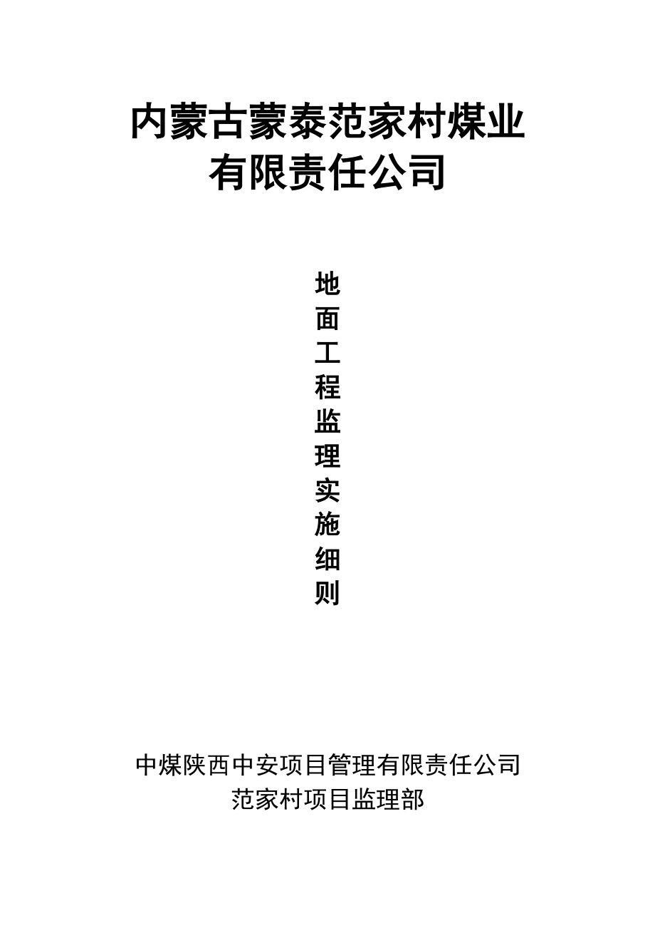 煤业有限责任公司地面工程监理实施细则.doc_第1页