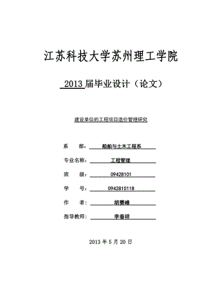 毕业设计(论文) 建设单位的工程项目造价管理研究.doc