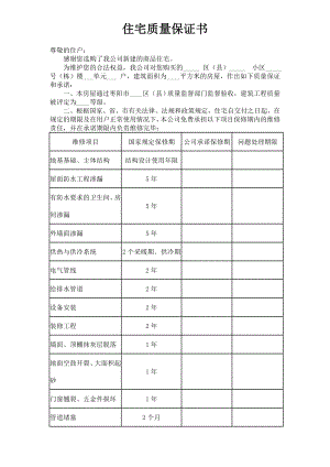 幸福天地《住宅质量保证书》和《住宅使用说明书》 .doc