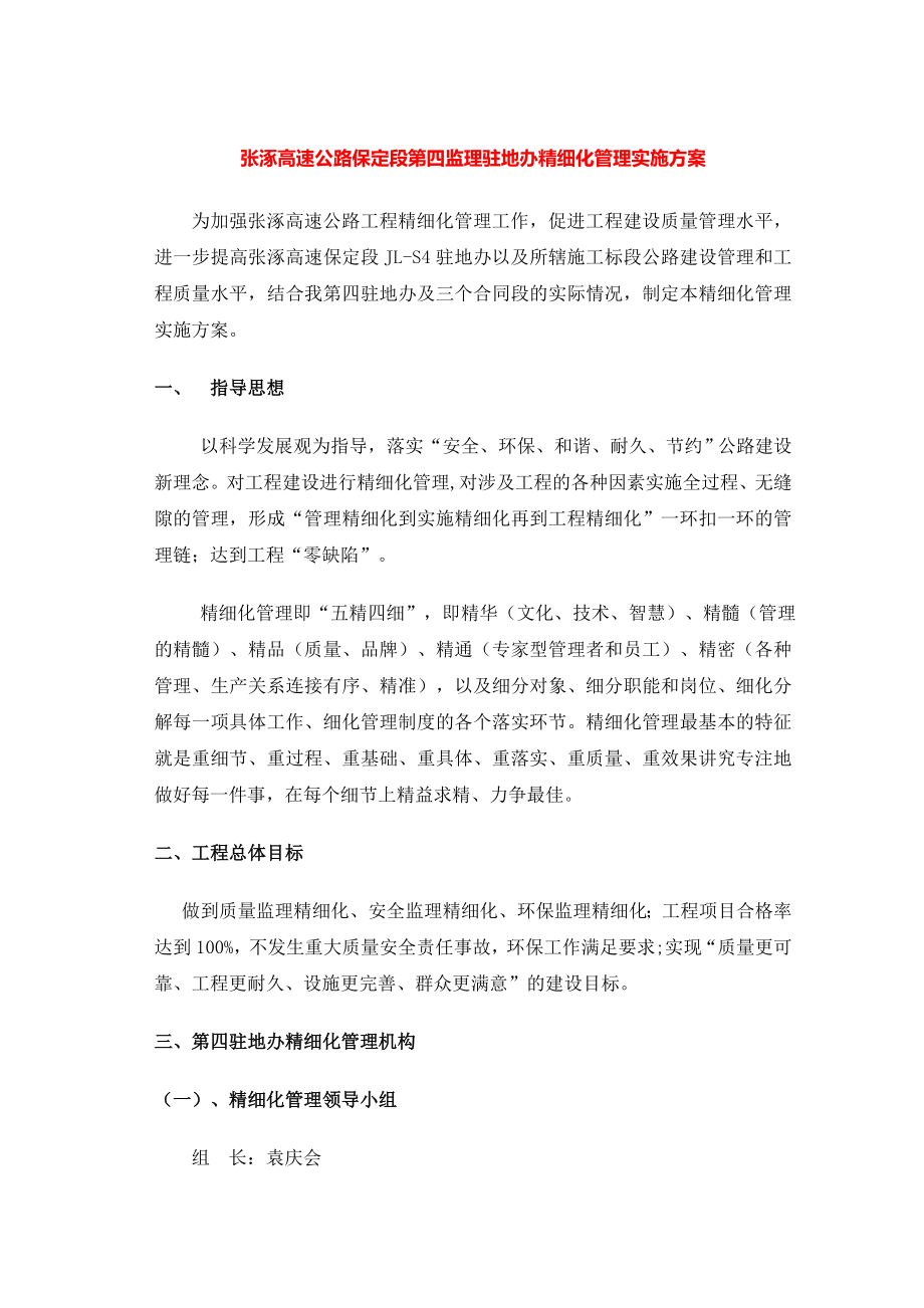 张涿高速公路保定段第四监理驻地办精细化管理实施方案.doc_第1页