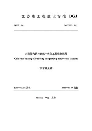 太阳能光伏与建筑一体化发电系统性能检测规程（） .doc