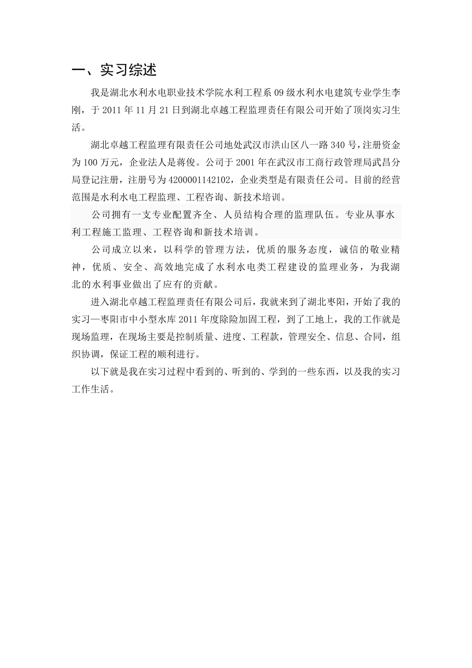 工程监理顶岗实习报告.doc_第3页