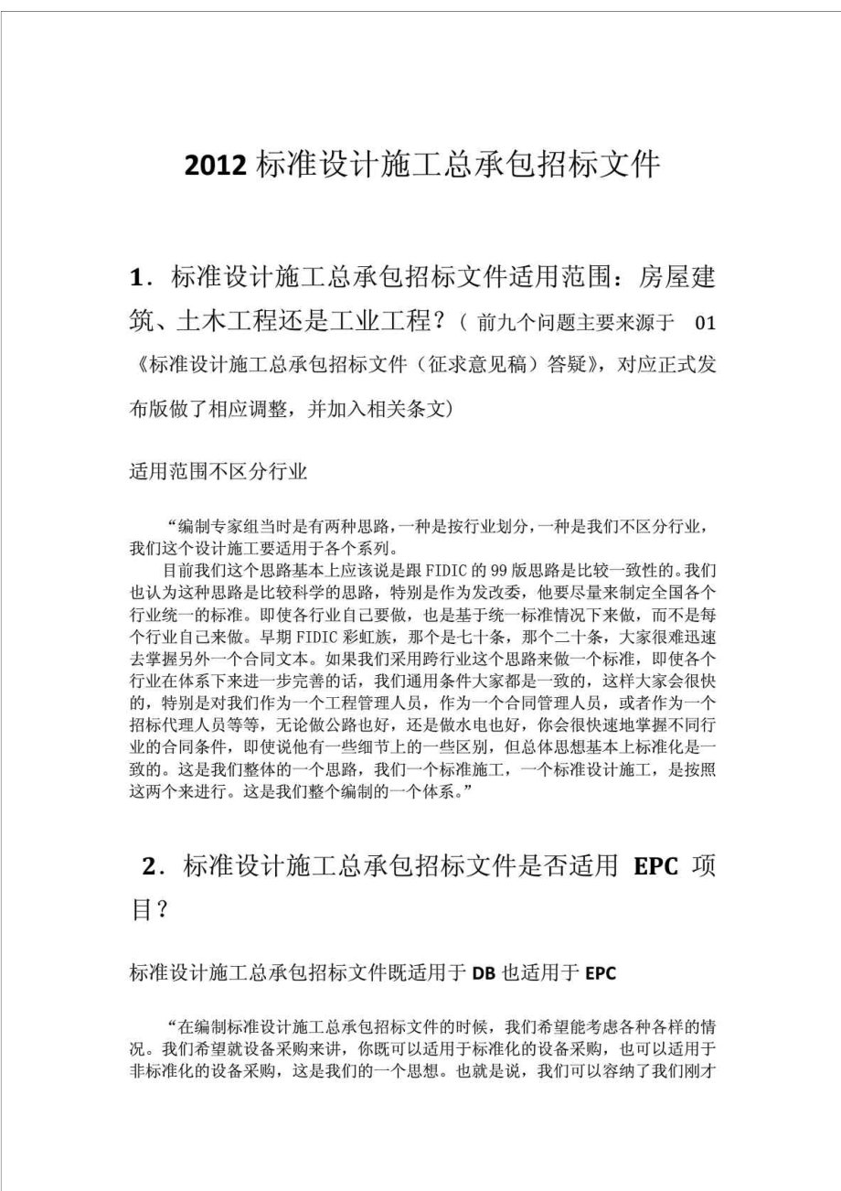 标准设计施工总承包招标文件解读.doc_第1页