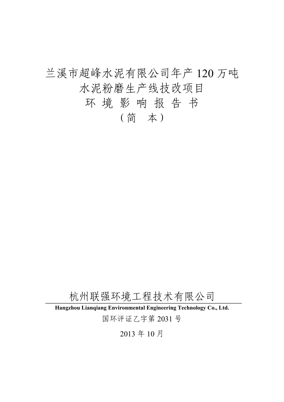 兰溪市超峰水泥有限公司产120万吨水泥粉磨生产线技改项目建设项目环境影响评价.doc_第1页