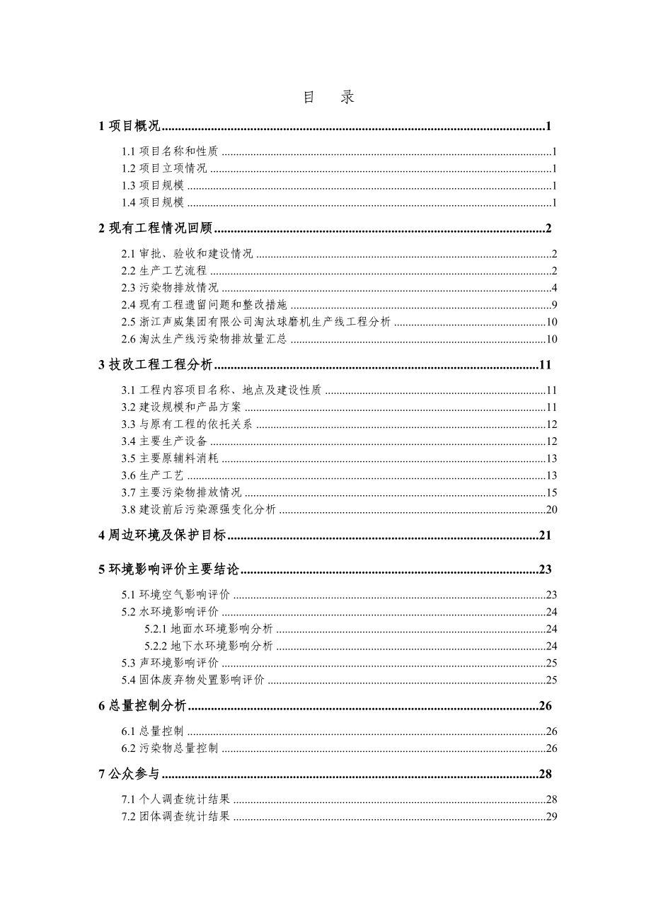 兰溪市超峰水泥有限公司产120万吨水泥粉磨生产线技改项目建设项目环境影响评价.doc_第3页