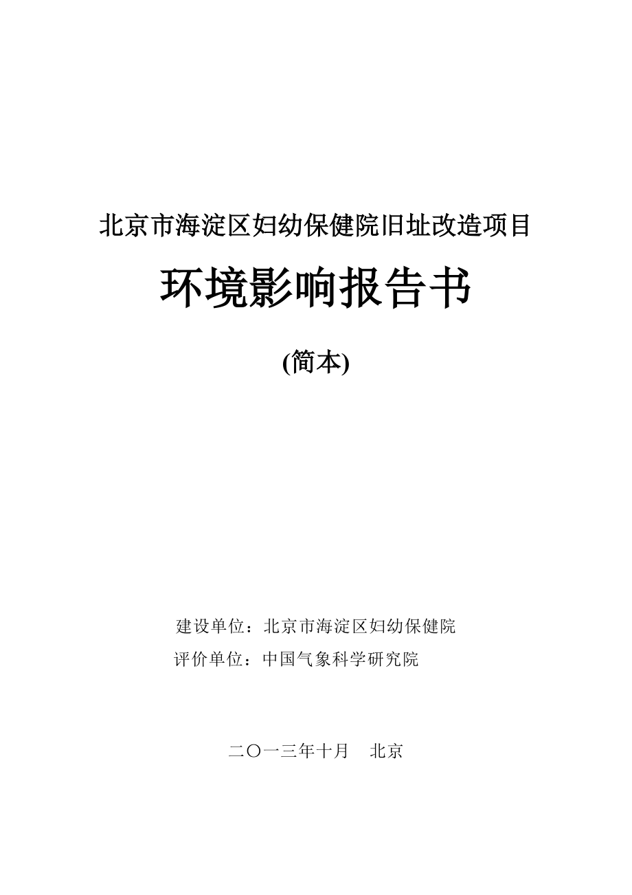 北京市海淀区妇幼保健院旧址改造项目环境影响报告书.doc_第1页