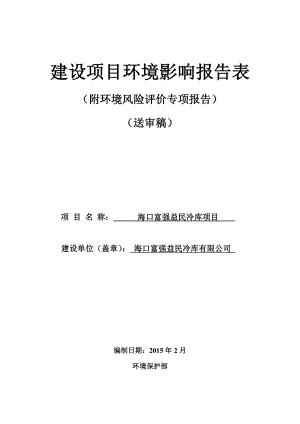 海口富强益民冷库项目(报批稿).doc