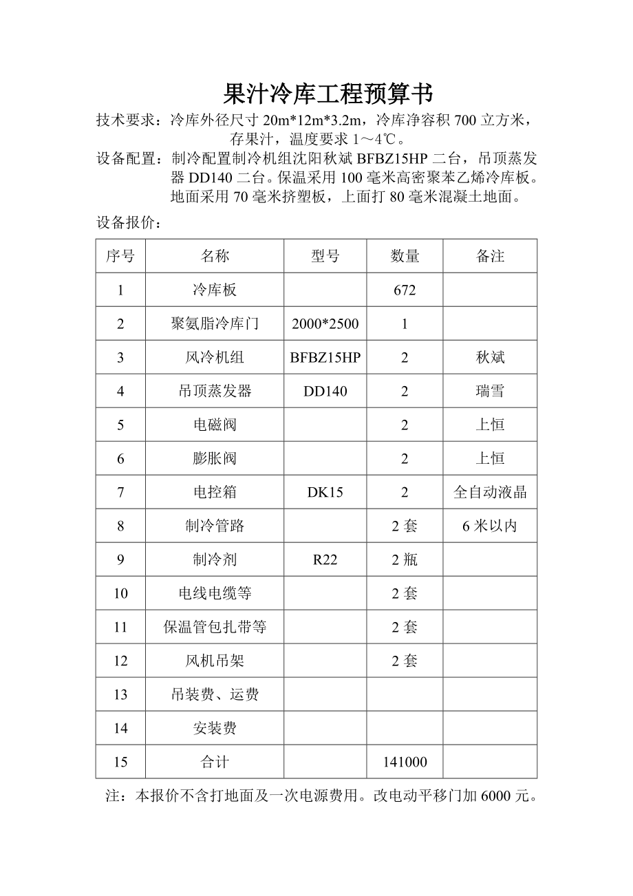 冷库预算书.doc_第1页