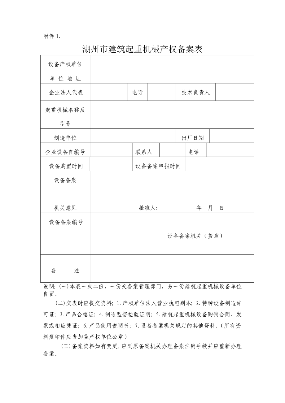 湖州市建筑起重机械备案登记实施细则(暂行规定).doc_第1页