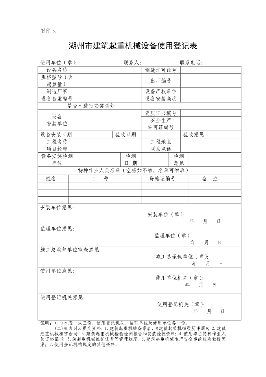 湖州市建筑起重机械备案登记实施细则(暂行规定).doc_第3页