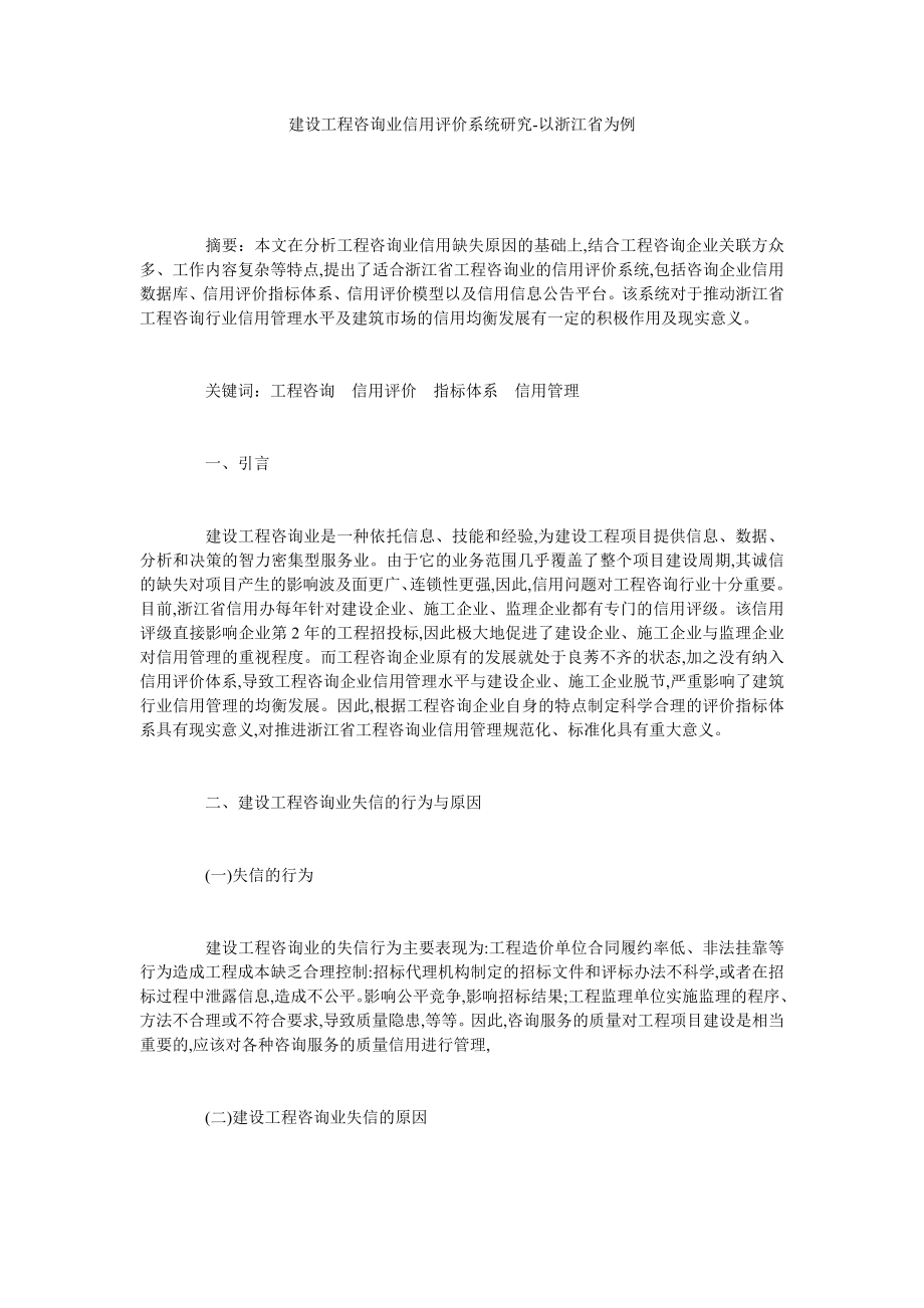 建设工程咨询业信用评价系统研究以浙江省为例.doc_第1页