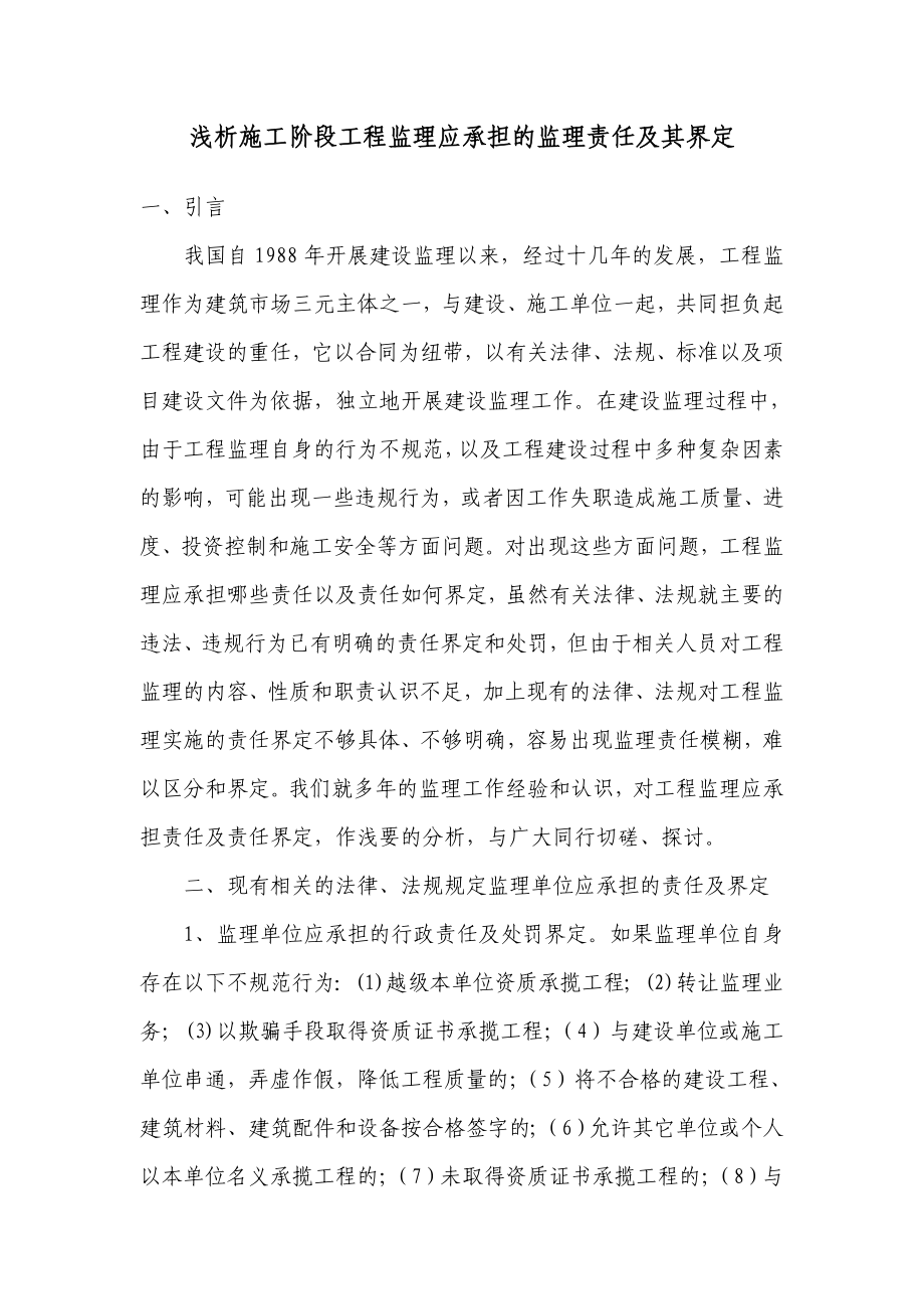 浅析施工阶段工程监理应承担的监理责任及其界定.doc_第1页