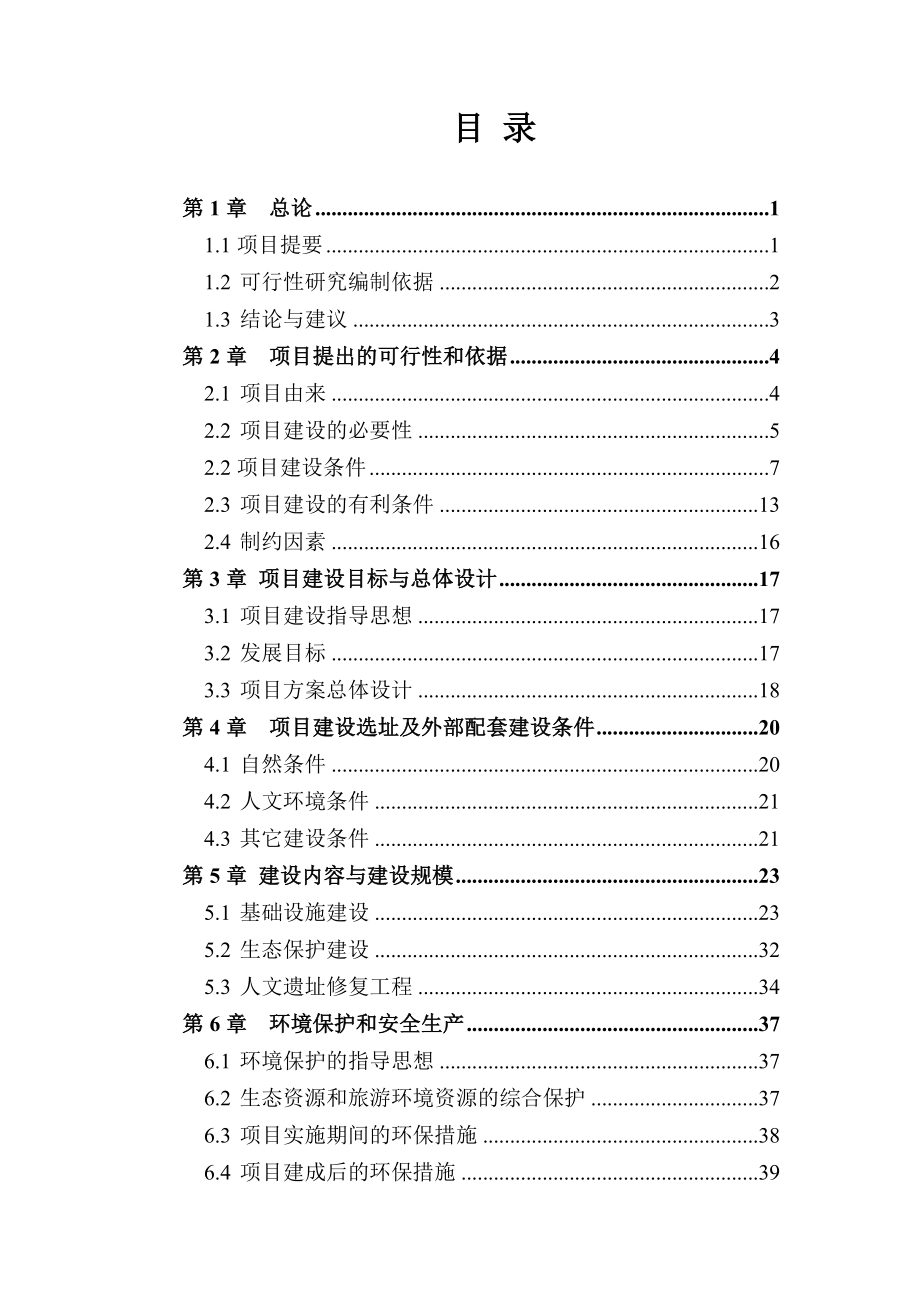 生态旅游基础设施建设项目建议书.doc_第1页