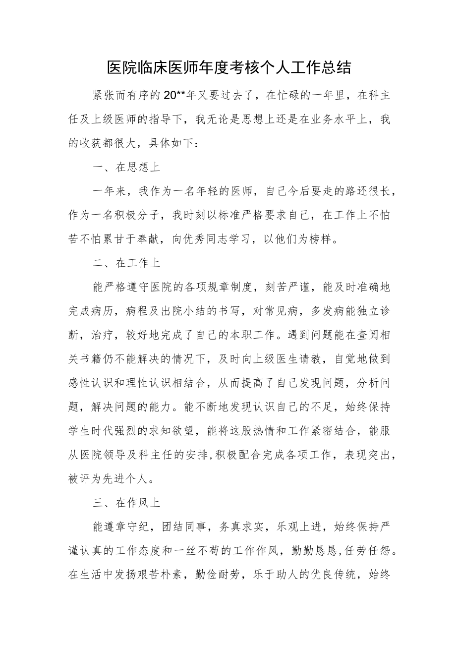 医院临床医师年度考核个人工作总结.docx_第1页